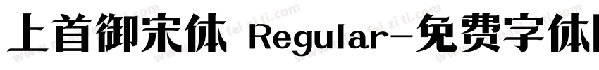 上首御宋体 Regular字体转换